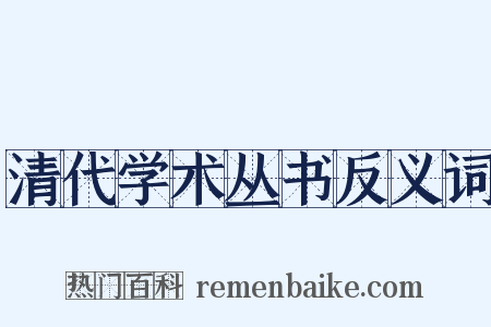 清代学术丛书反义词是什么意思的图片